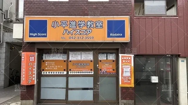 orig_一橋学園_5498_小平進学教室 ハイスコア_本校_2