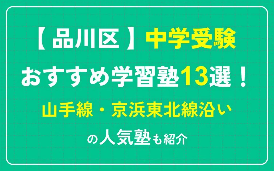 品川区で中学受験におすすめの学習塾13選！山手線・京浜東北線沿いなどの人気塾も紹介