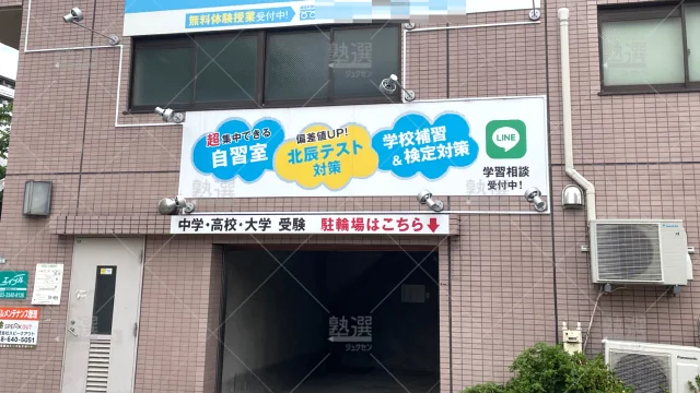 Orig 648 進学指導のスカイアカデミー 106611 戸田公園教室 1 3