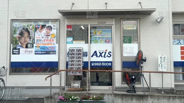 Orig 17 個別指導axis（アクシス） 140995 神辺校 1 3
