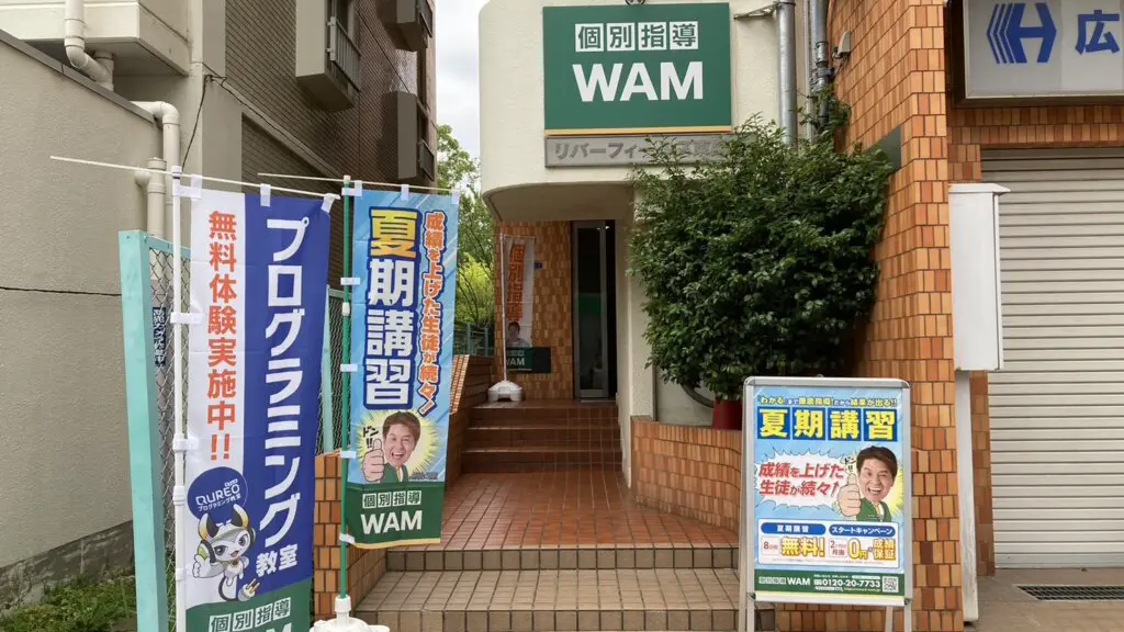 64734_個別指導wam 東陽木場公園校_外観
