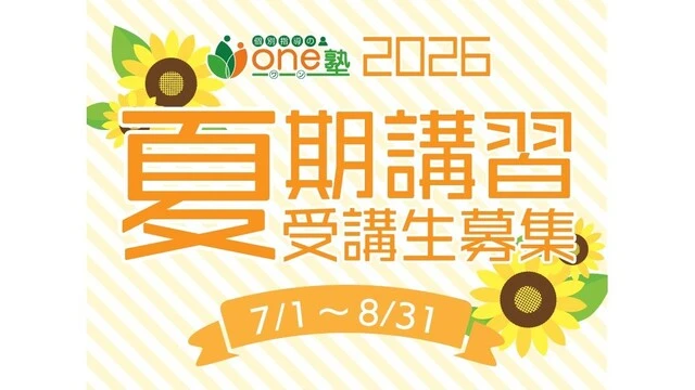 149 個別指導のone塾 夏期講習2026