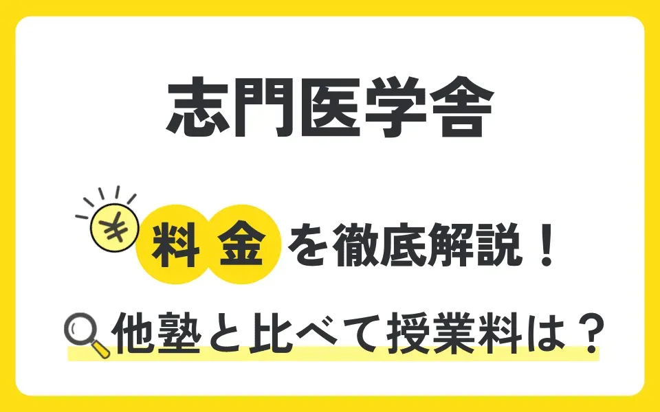 志門医学舎の料金は？無料体験授業などお得なキャンペーン情報も紹介