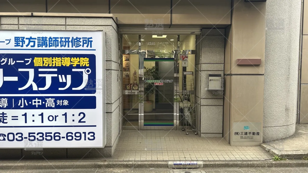orig_野方_27_個別指導学院フリーステップ_野方教室_1