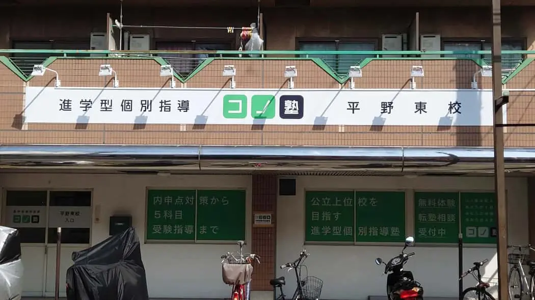 124926_個別指導 コノ塾 平野東校_外観