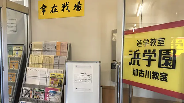 進学教室 浜学園_98_加古川教室_教室の様子(2)