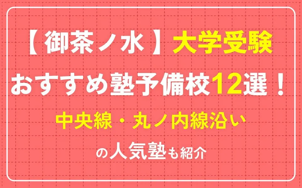 御茶ノ水で大学受験におすすめの塾・予備校12選！中央線・丸ノ内線沿いなどの人気塾も紹介