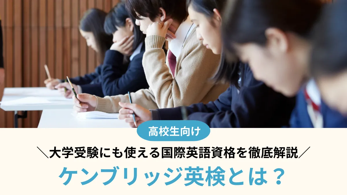 ケンブリッジ英検とは？大学受験にも使える国際英語資格を徹底解説