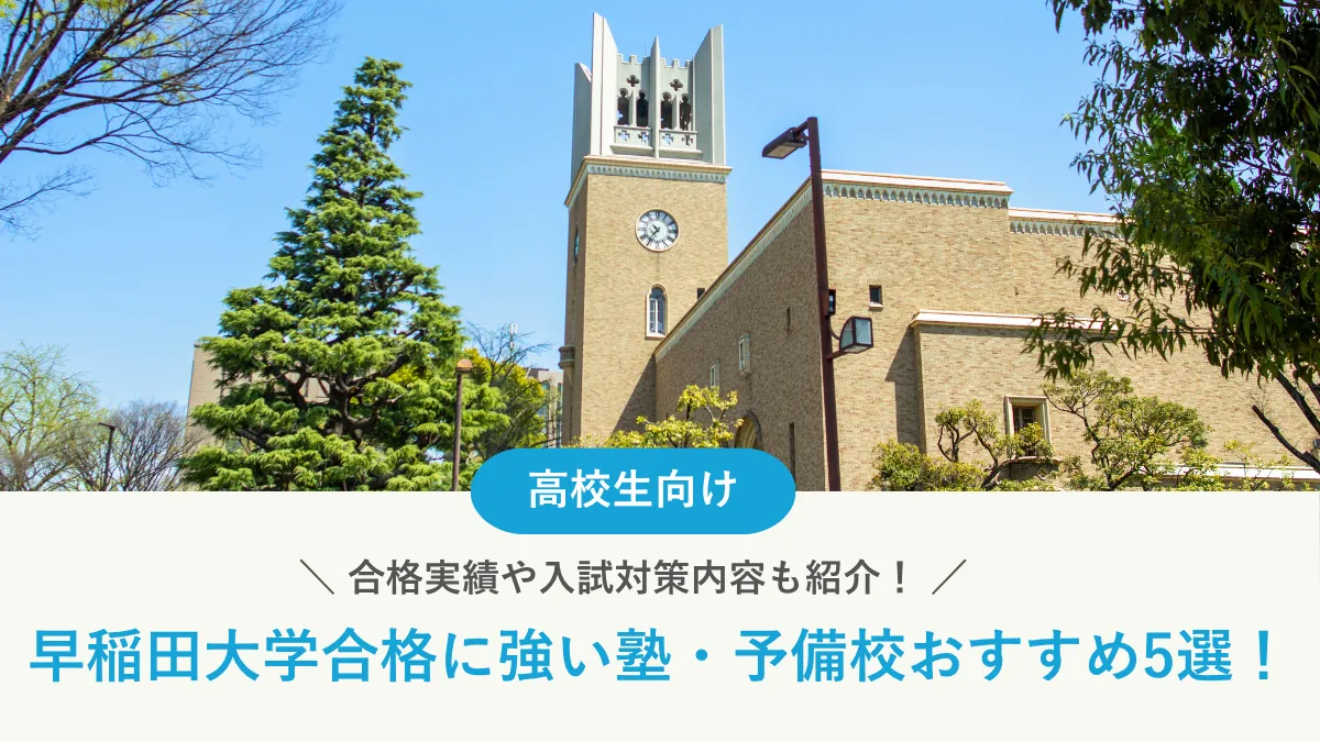 【2025年最新版】「早稲田大学合格」に強い塾・予備校おすすめ5選。合格実績や入試対策内容も紹介！