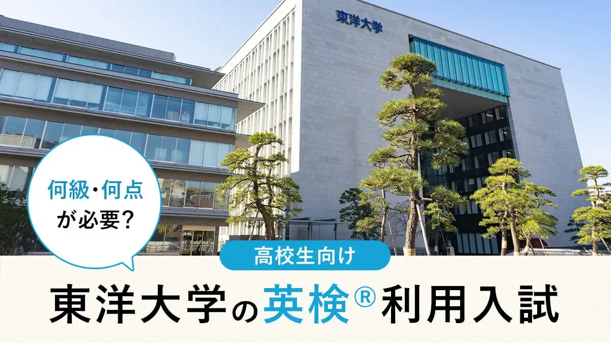東洋大学 英検®利用は何級・何点が必要？対象学部・スコア換算・注意点まとめ【2026年度入試】