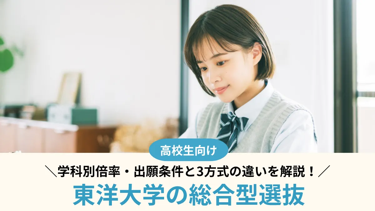 【2027年度】東洋大学の総合型選抜｜学科別倍率・出願条件と3方式の違い