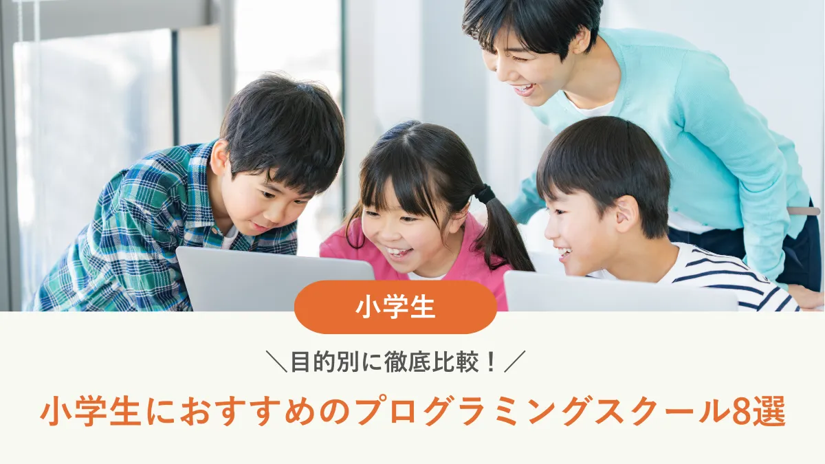 【2026年最新】小学生におすすめのプログラミングスクール8選｜目的別に徹底比較