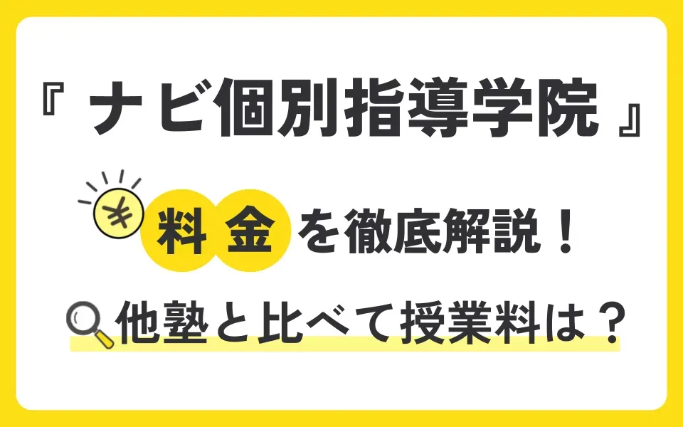 ナビ個別指導学院の料金を徹底解説！他塾と比べて授業料は？