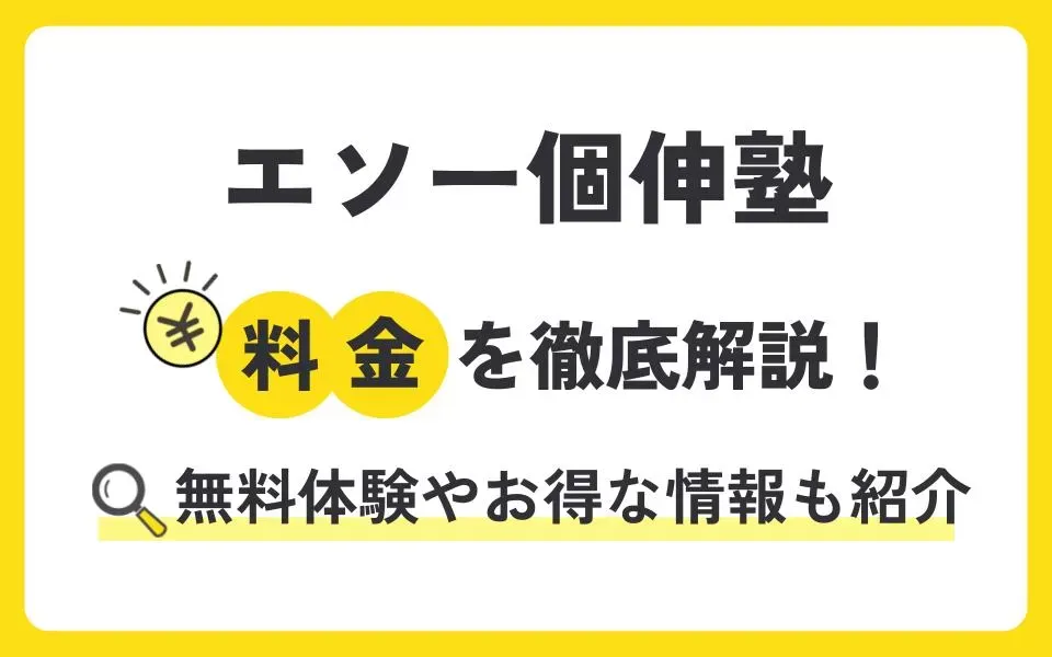 エソー個伸塾の料金を徹底解説！無料体験授業などお得な情報も紹介