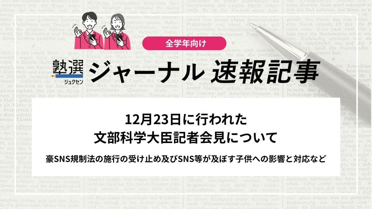 【教育情報】12月23日に行われた文部科学大臣記者会見について｜豪SNS規制法の施行の受け止め及びSNS等が及ぼす子供への影響と対応