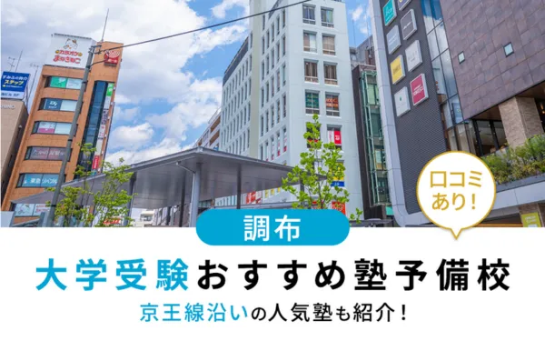 【2025年最新版】調布で大学受験におすすめの塾・予備校15選！京王線沿いの人気塾も紹介
