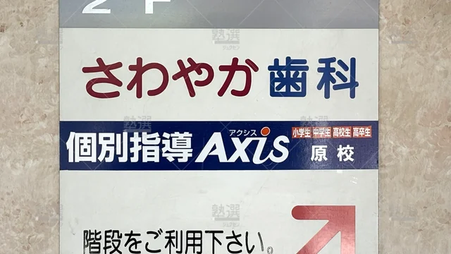Orig 原 17 個別指導axis（アクシス） 原校 3
