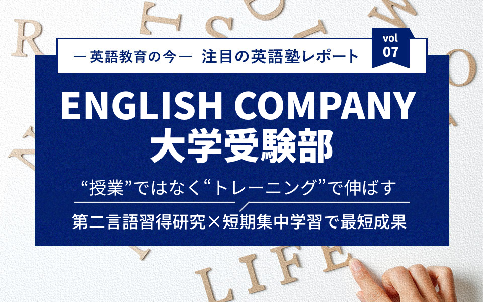 短期集中型のパーソナルトレーニングで英語力を劇的に伸ばす！ENGLISH COMPANY 大学受験部