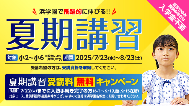 進学教室 浜学園