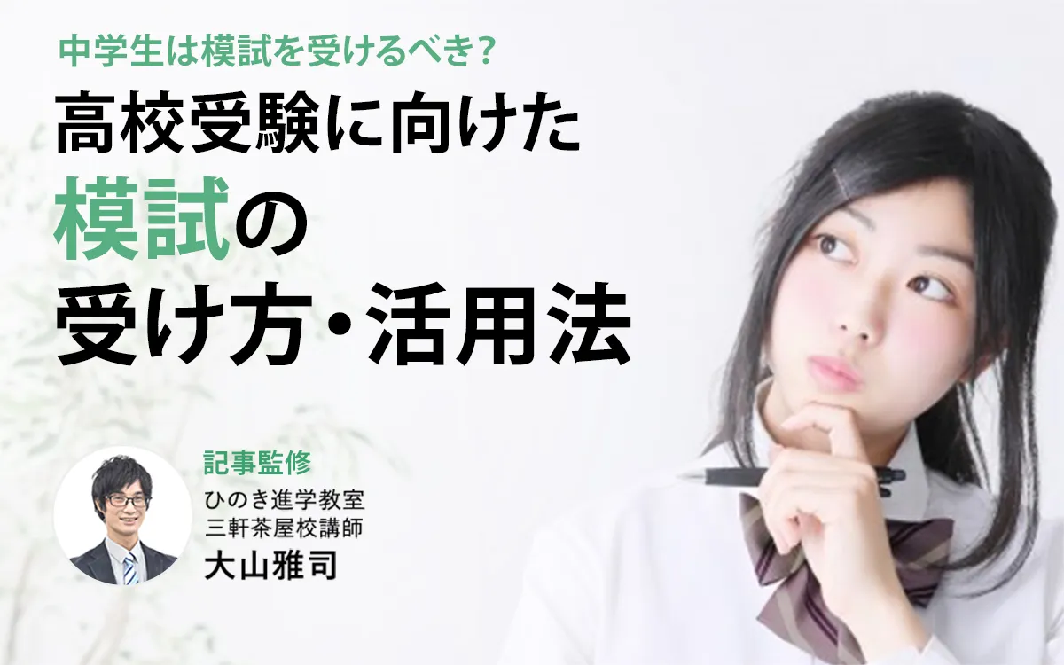 中学生は模試を受けるべき？高校受験に向けた受け方・活用法を現役塾講師が解説