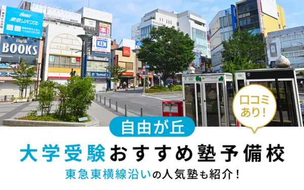 【2025年最新版】自由が丘で大学受験におすすめの塾・予備校15選！東急東横線沿いの人気塾も紹介