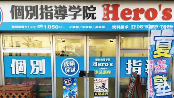 33 個別指導学院hero’s 吹田内本町校 外観