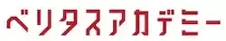 ベリタスアカデミーのロゴ