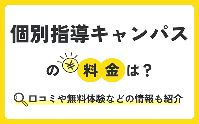 個別指導キャンパスの料金は？リアルな口コミ・評判を紹介！無料体験授業の情報も