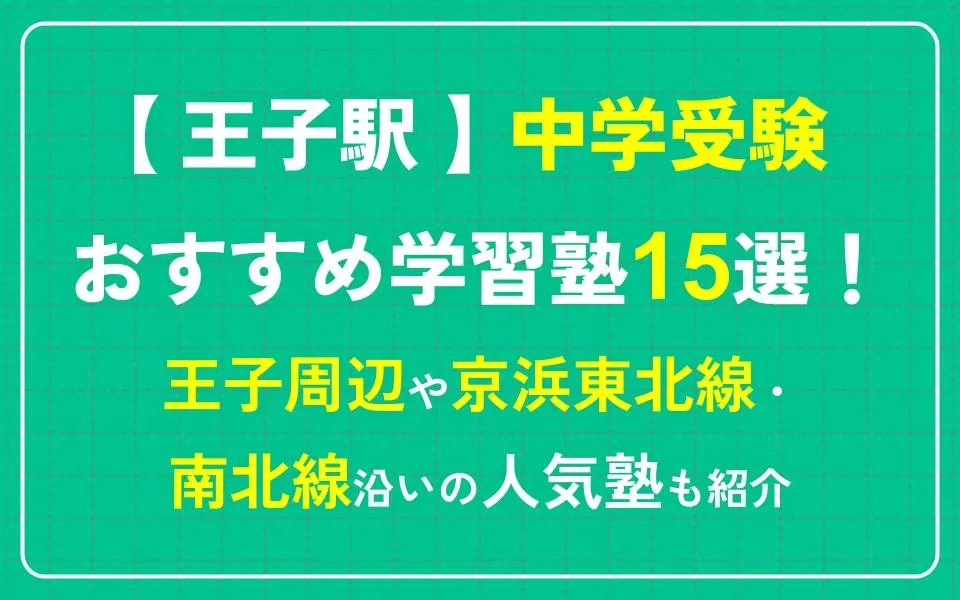 王子駅で中学受験におすすめの塾15選！王子周辺や京浜東北線・南北線沿いの人気塾も紹介