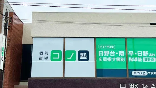 64671 コノ塾日野 外観