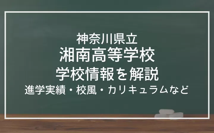 神奈川県立湘南高等学校の進学実績は？校風、カリキュラム、部活動も紹介！