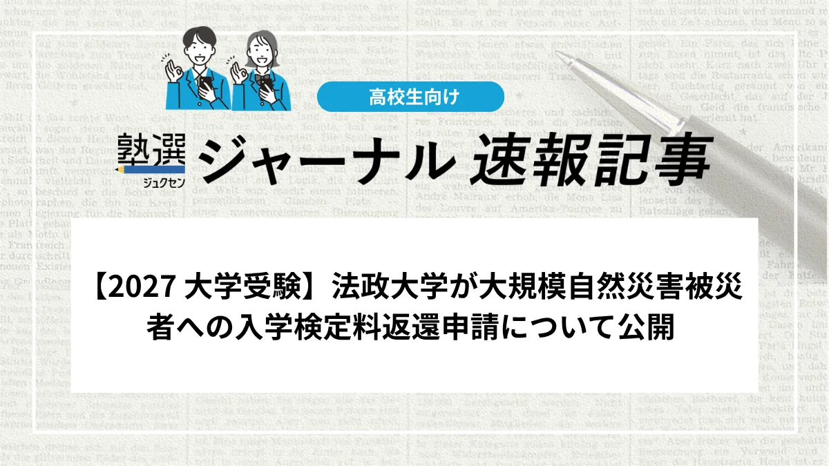 【2027 大学受験】法政大学が大規模自然災害被災者への入学検定料返還申請について公開