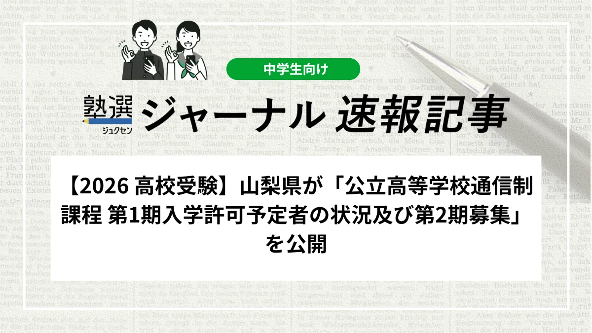 【2026 高校受験】山梨県が「公立高等学校通信制課程 第1期入学許可予定者の状況及び第2期募集」を公開しました｜中央高校の合格状況と次期募集の日程を確認しましょう