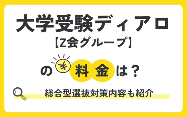 大学受験ディアロの料金は？実際の授業料はいくらかかる？