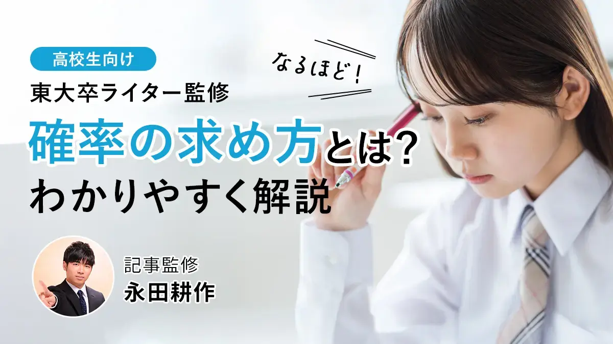 高校数学・確率の求め方を超速攻略!勉強法の専門家が伝授する確率計算の基本