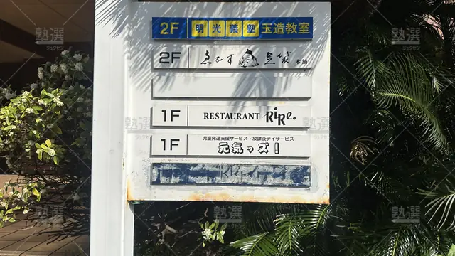 orig_森ノ宮_16_個別指導の明光義塾_玉造教室_2