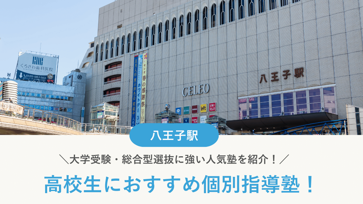 【2026最新】八王子駅周辺の高校生向け個別指導塾10選！大学受験・定期テスト対策に強い塾選び