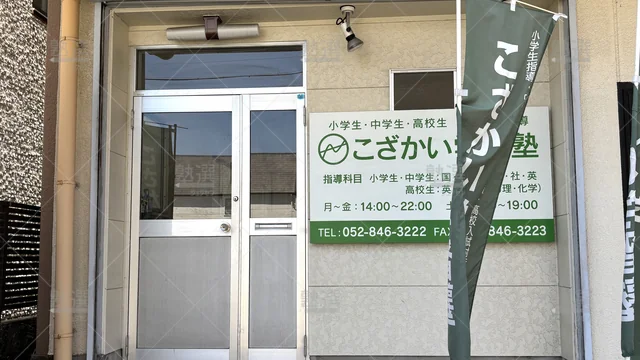 Orig 原 9014 こざかい学習塾 本校 3