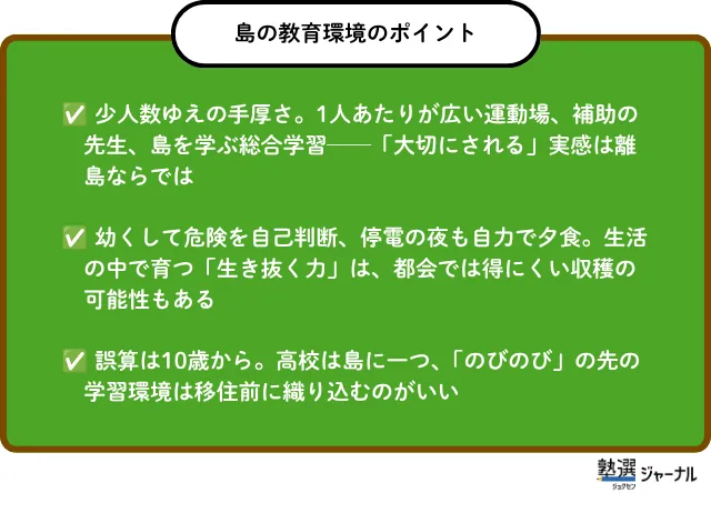 島の教育環境のポイント
