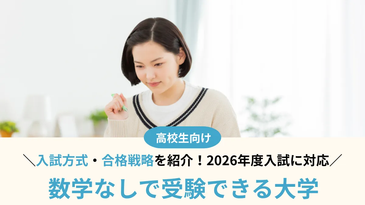 【2026年最新版!】数学なしで受験できる国公立大学23選!入試方式・合格戦略も解説
