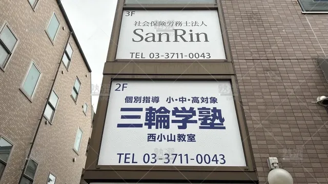 orig_西小山_3910_三輪学塾_本校_2