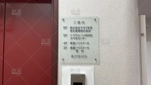 orig_北千住_23_東進ハイスクール／東進衛星予備校 東進ハイスクール_北千住校_3