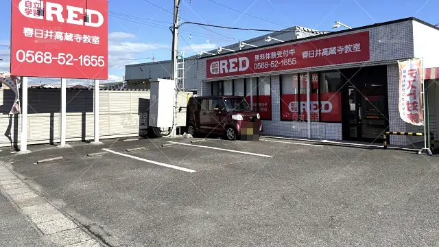 Orig 1938 個別学習塾『dojo』 132844 自立学習red 春日井高蔵寺教室 1 1