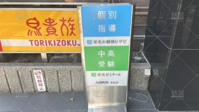 orig_方南町_15_栄光の個別ビザビ_方南町校_3