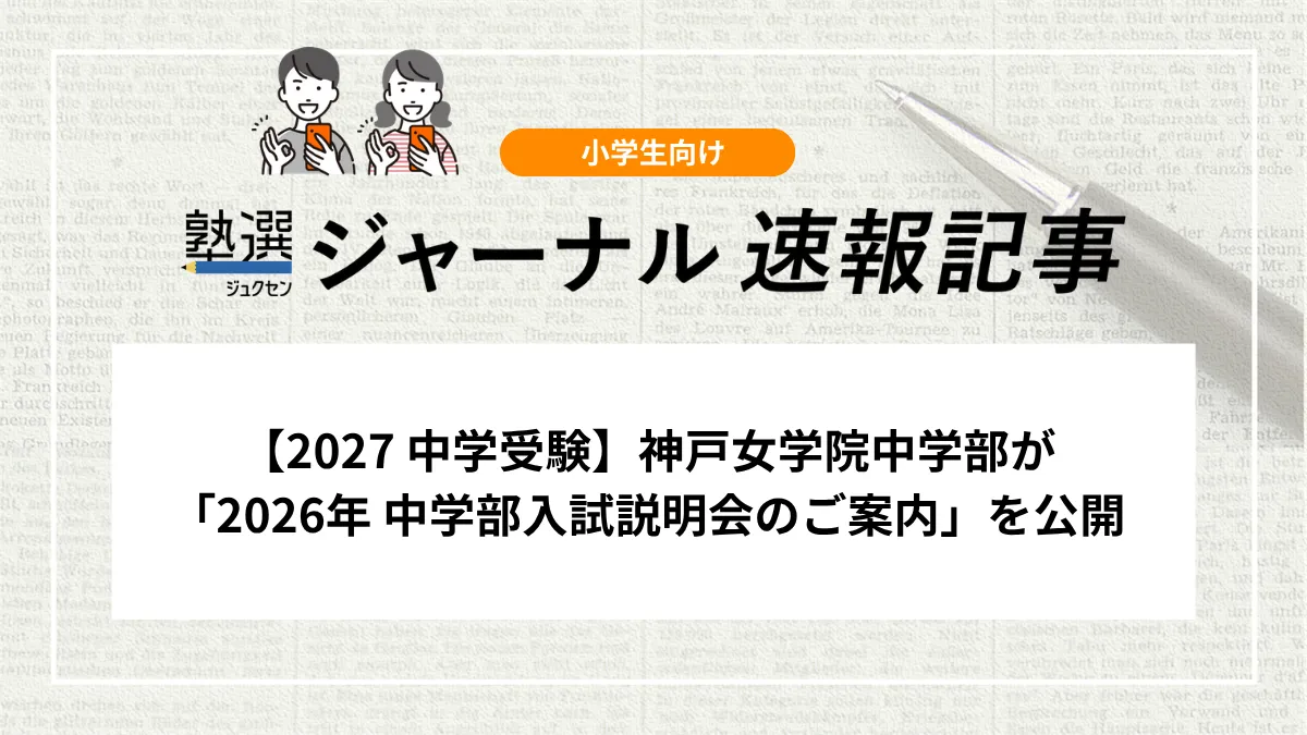 2027 中学受験】神戸女学院中学部が「2026年 中学部入試説明会のご案内