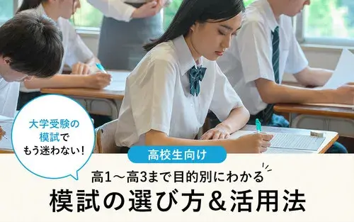 大学受験の模試比較ガイド｜おすすめ模試を学年別に紹介＆活用法も解説！