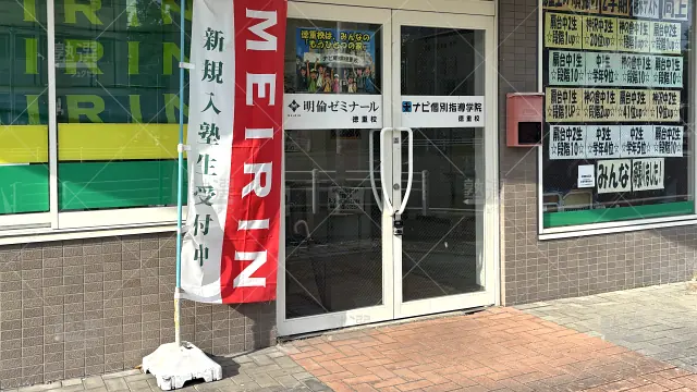 Orig 19 ナビ個別指導学院 62593 徳重校 1 2