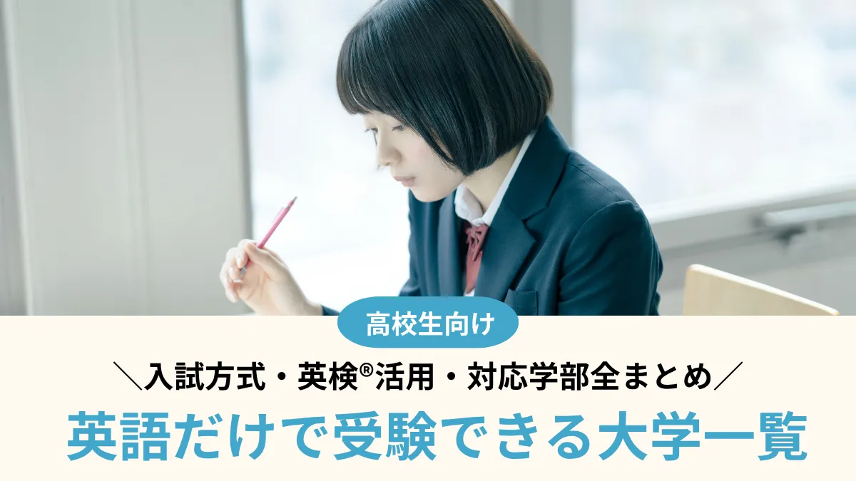 英語だけで受験できる大学一覧｜入試方式・英検®活用・対応学部全まとめ【2027年度受験対応】