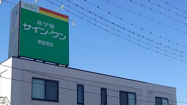61944 サインワン東鷲宮校 外観
