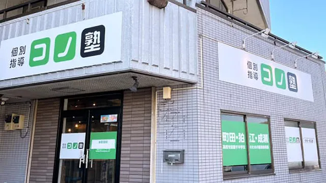 64669 コノ塾本町田校 外観